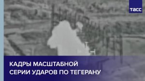 Кадры масштабной серии ударов по Тегерану