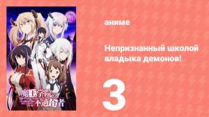 Непризнанный школой владыка демонов! 1 сезон 3 серия (аниме-сериал, 2020)