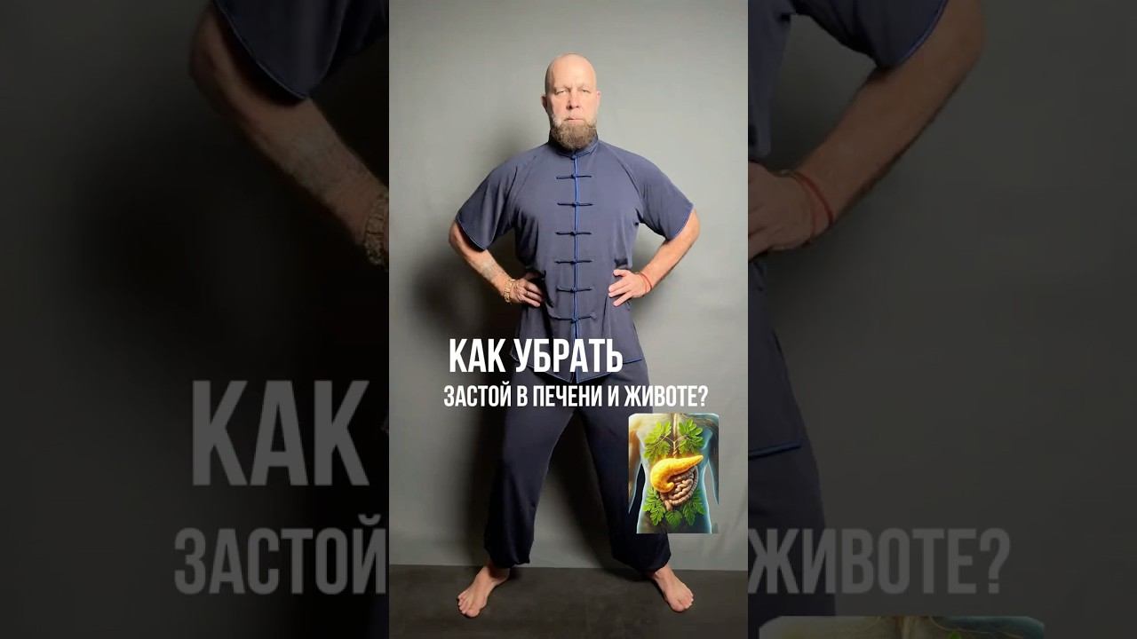 КАК УБРАТЬ ЗАСТОЙ В ПЕЧЕНИ И ЖИВОТЕ?!