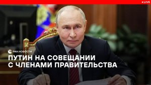Путин на совещании с членами правительства