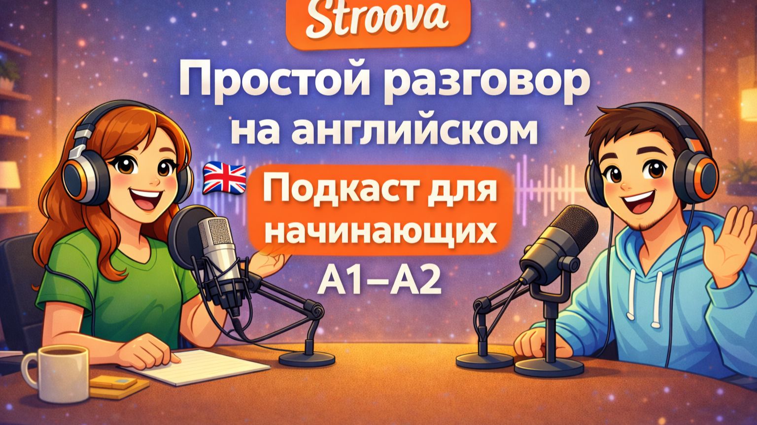 Простой разговор на английском | Подкаст для начинающих A1–A2 | Stroova | English Podcast №1 смотреть онлайн