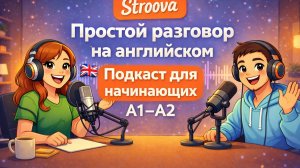 Простой разговор на английском | Подкаст для начинающих A1–A2 | Stroova | English Podcast №1