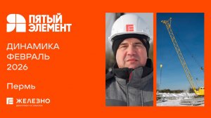 Пятый элемент: ход строительства за февраль