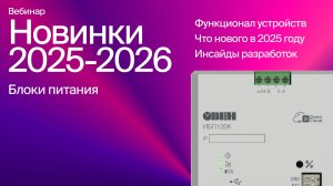 Блоки питания. Новинки 2025-2026