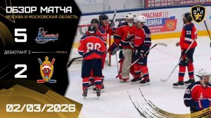 ОБЗОР / КАПИТАЛ - ВЫМПЕЛ / 02.03.26 / ОХЛ МОСКВА / ДИВИЗИОН ДЕБЮТАНТ 2