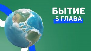 Бытие 5 глава. РЖЯ