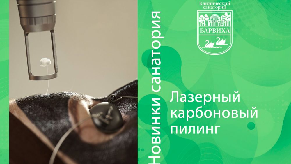 Лазерный карбоновый пилинг
