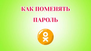 Как Поменять Пароль в Одноклассниках (2026)