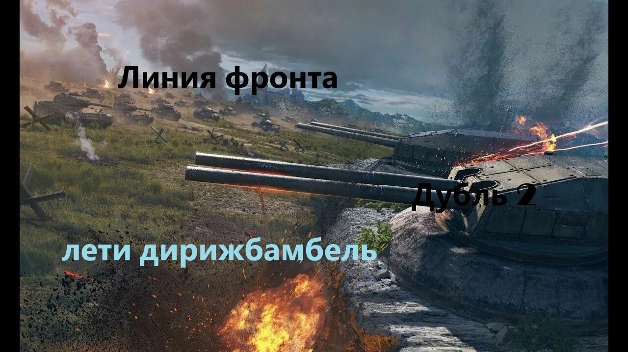 линия фронта