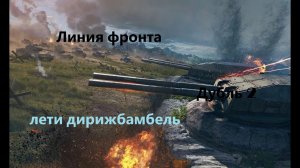 линия фронта