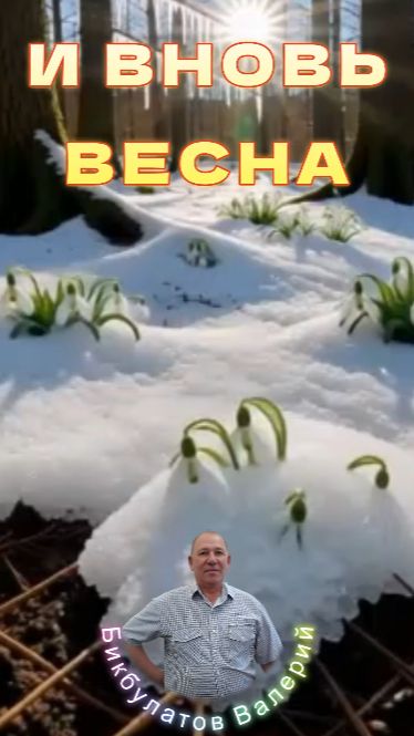 И вновь весна
