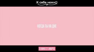 К себе нежно | В кинотеатре «Москва»