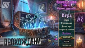 Страшные сказки 27: Родовое проклятье. Коллекционное издание. Прохождение #2