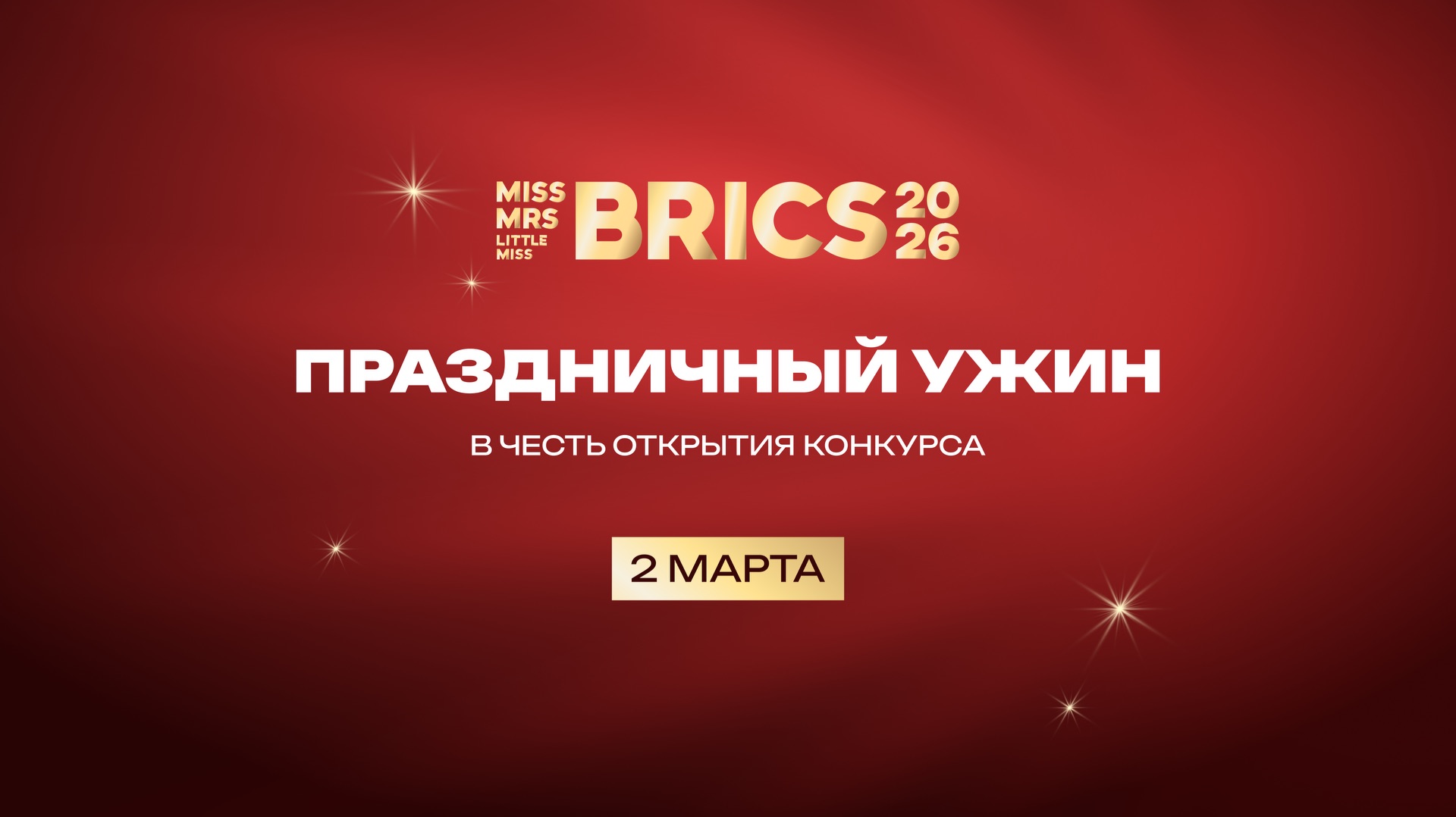 Праздничный ужин в честь торжественного открытия конкурса красоты БРИКС 2026