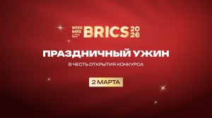 Праздничный ужин в честь торжественного открытия конкурса красоты БРИКС 2026