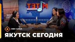 «Якутск сегодня» (04.03.26)