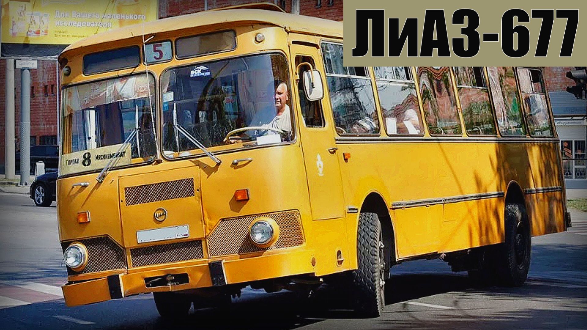 ЛиАЗ-677 Советский и Российский городской автобус Автопром СССР