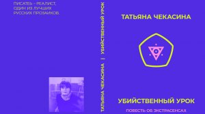 "Стройка внутри текста". Тайны мастерства. Татьяна Чекасина - о книге "Убийственный урок"