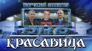КРАСАВИЦА - Творческий коллектив "ОКО" (музыка: О.Якубов, стихи: К.Батурин, вокал: О.Портянко)