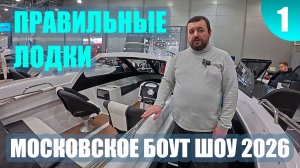 МОСКОВСКОЕ БОУТ ШОУ 2026. ЛОДКИ СПЭВ. ЧАСТЬ 1.
