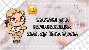 🌸СОВЕТЫ ДЛЯ🙌🏻НАЧИНАЮЩИХ АВАТАР БЛОГЕРОВ💐ЛИЗИК АВАТАР💕