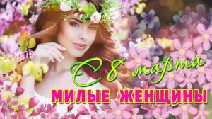 Лучшие песни и музыка на Международный женский день 8 Марта! С ПРАЗДНИКОМ! Лучшие Песни Для Девушек