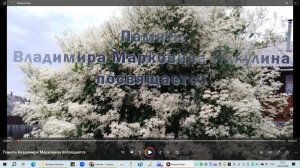 Памяти Владимира Марковича посвящается