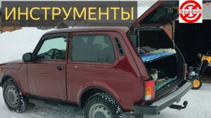 Нива.Какой инструмент нужен ОБЯЗАТЕЛЬНО для обслуживания,ремонта?LADA Niva Legend АвтоИнструменты.