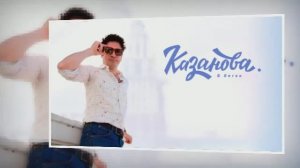 Антон Хабаров. Поздравление от Казановы