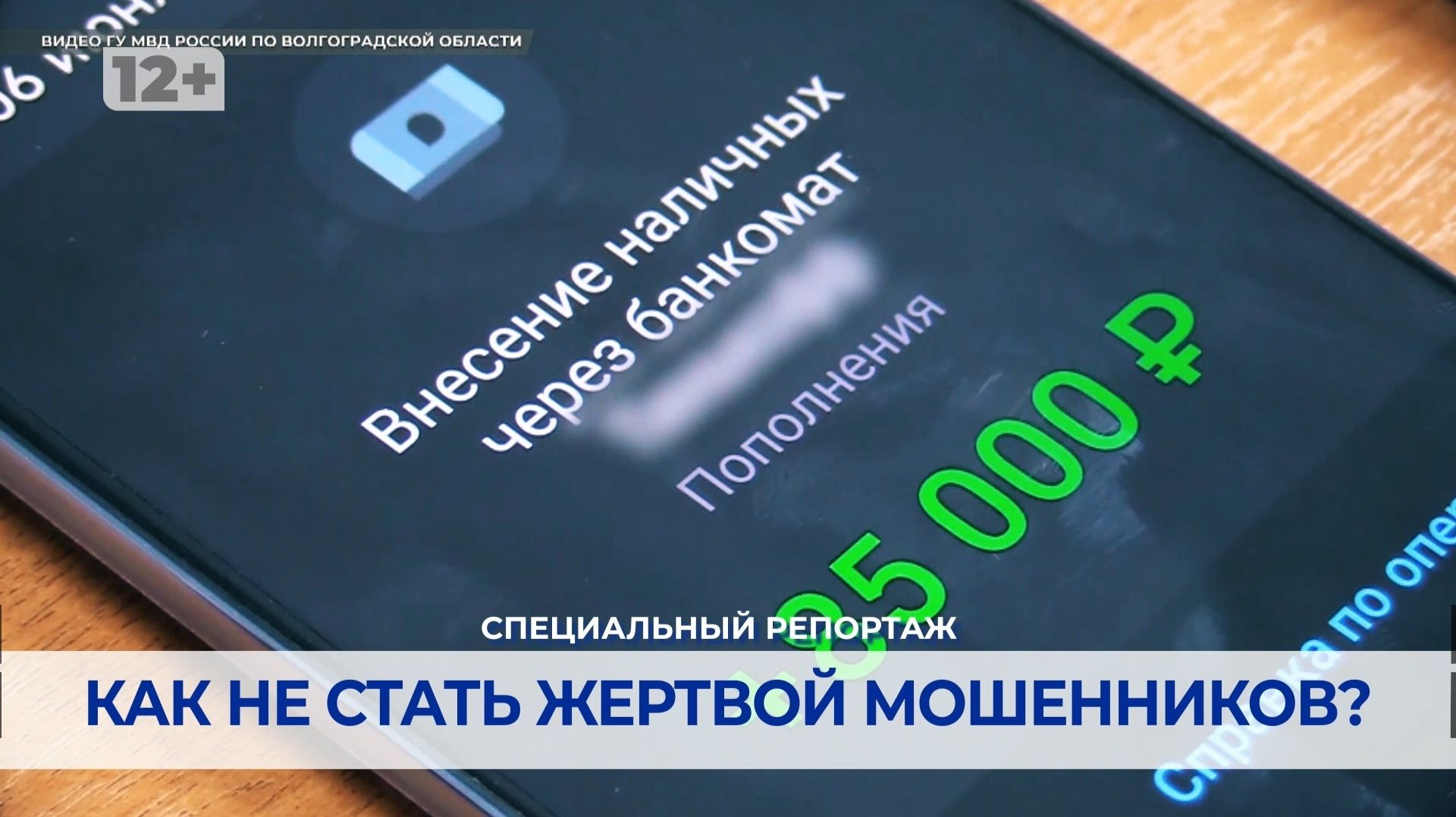 Как не стать жертвой телефонных мошенников?