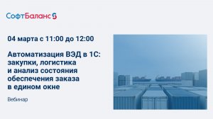 Автоматизация ВЭД в 1С: закупки, логистика и анализ состояния обеспечения заказа в едином окне