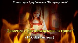 Девочка с Васильевского острова