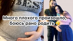 27 неделя беременности 🤰Потеря мамы 😞 Угроза ранних родов 😯