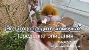 Полезное. Во что нарядить хомячка? Переделка.