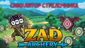 ИНКРЕМЕНТАЛКА ПРО ЛУЧНИКА - Первый взгляд Zad Archery