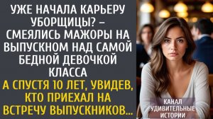 Истории из жизни Уже начала карьеру уборщицы? – смеялись мажоры на выпускном над бедной девочкой…