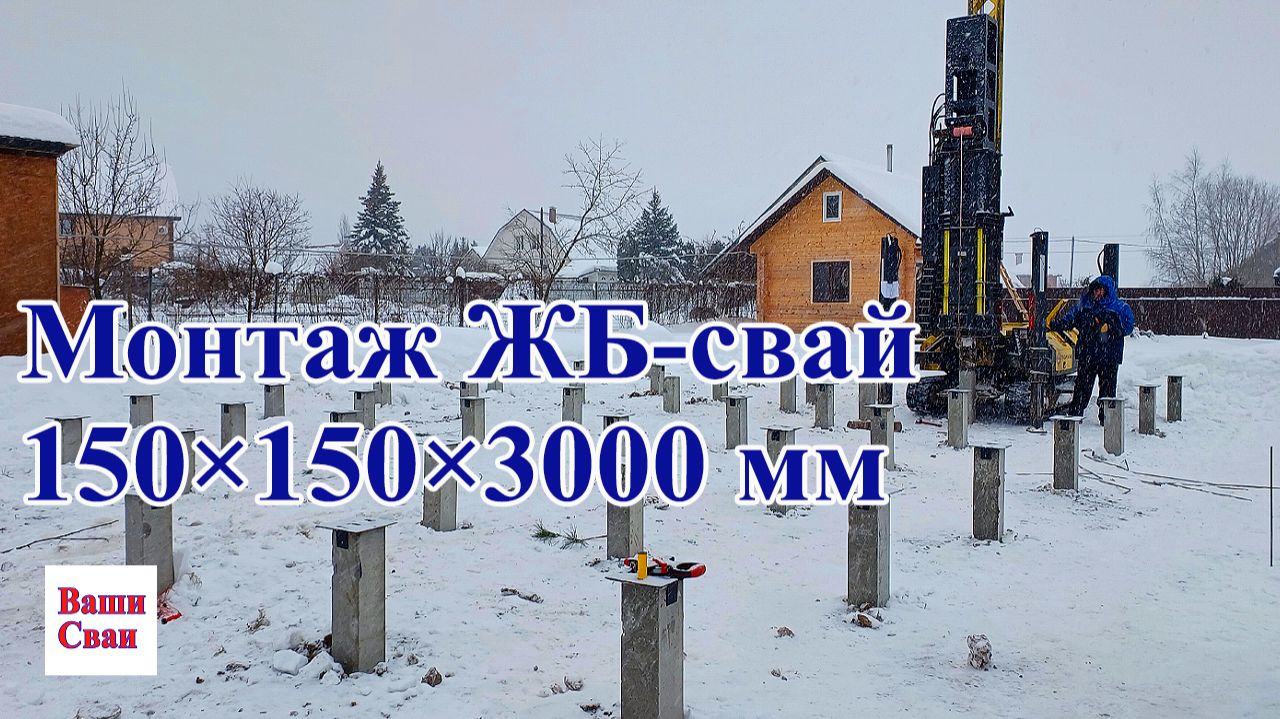 Ваши-Сваи монтаж жб свай, зимой