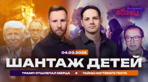 Шантаж детей. Трамп отшлепал Мерца. Тайны ногтевого ГОСТа