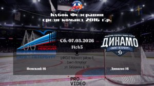 ХК "Невский" 16 - ХК "Динамо" 16 | 07.03.2026