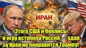 «Этого боялись в США»: Россия вступает в игру — удар за Иран может не понравиться Дональд Трамп