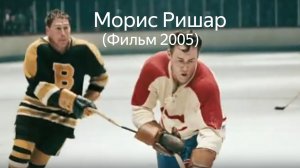 Морис Ришар  (Фильм 2005) Драма, Биография, Спорт