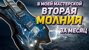 И снова электрогитара Молния