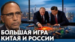 Россия и Китай; союз интересов и игра на опережение - Гарланд Никсон