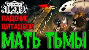 Разрушение Цитадели и Бездна / Пожиратель Колоколов и Окрыляющий Шёлк / Hollow Knight Silksong