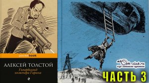Алексей Толстой "Гиперболоид инженера Гарина" часть 3