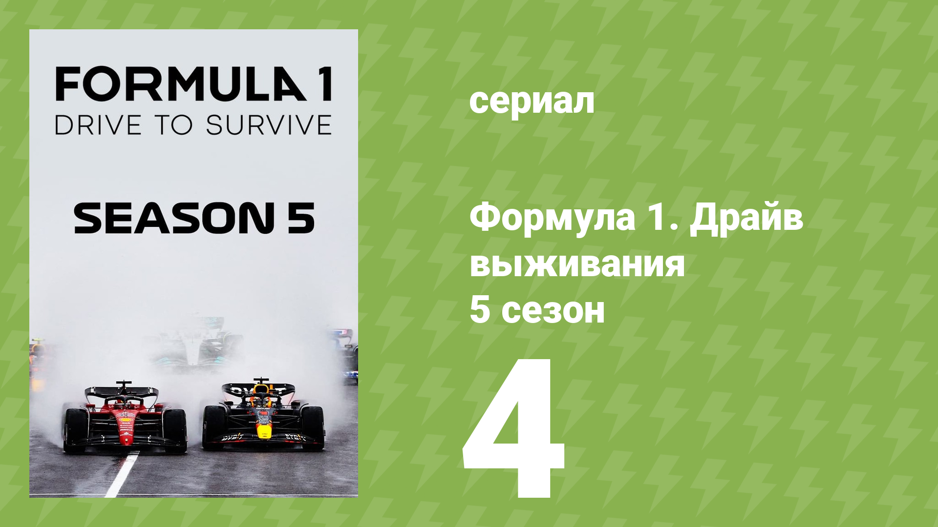 Формула 1. Драйв выживания 5 сезон 4 серия (документальный сериал, 2023) смотреть онлайн