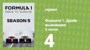 Формула 1. Драйв выживания 5 сезон 4 серия (документальный сериал, 2023)