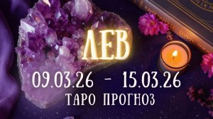 ЛЕВ ♌ таро прогноз на неделю 09.03.26 - 15.03.26