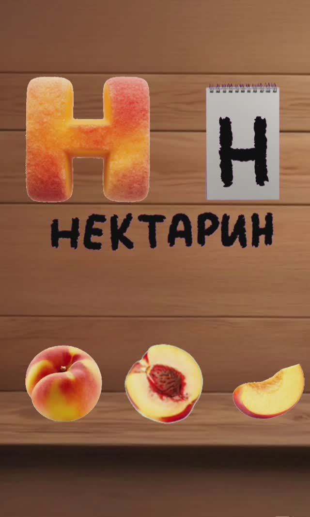 буква Н, О. вкусный алфавит. алфавит для детей. учим буквы и учимся говорить.