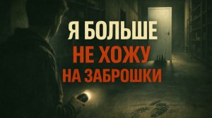 Я БОЛЬШЕ НЕ ХОЖУ НА ЗАБРОШКИ. И ВОТ ПОЧЕМУ